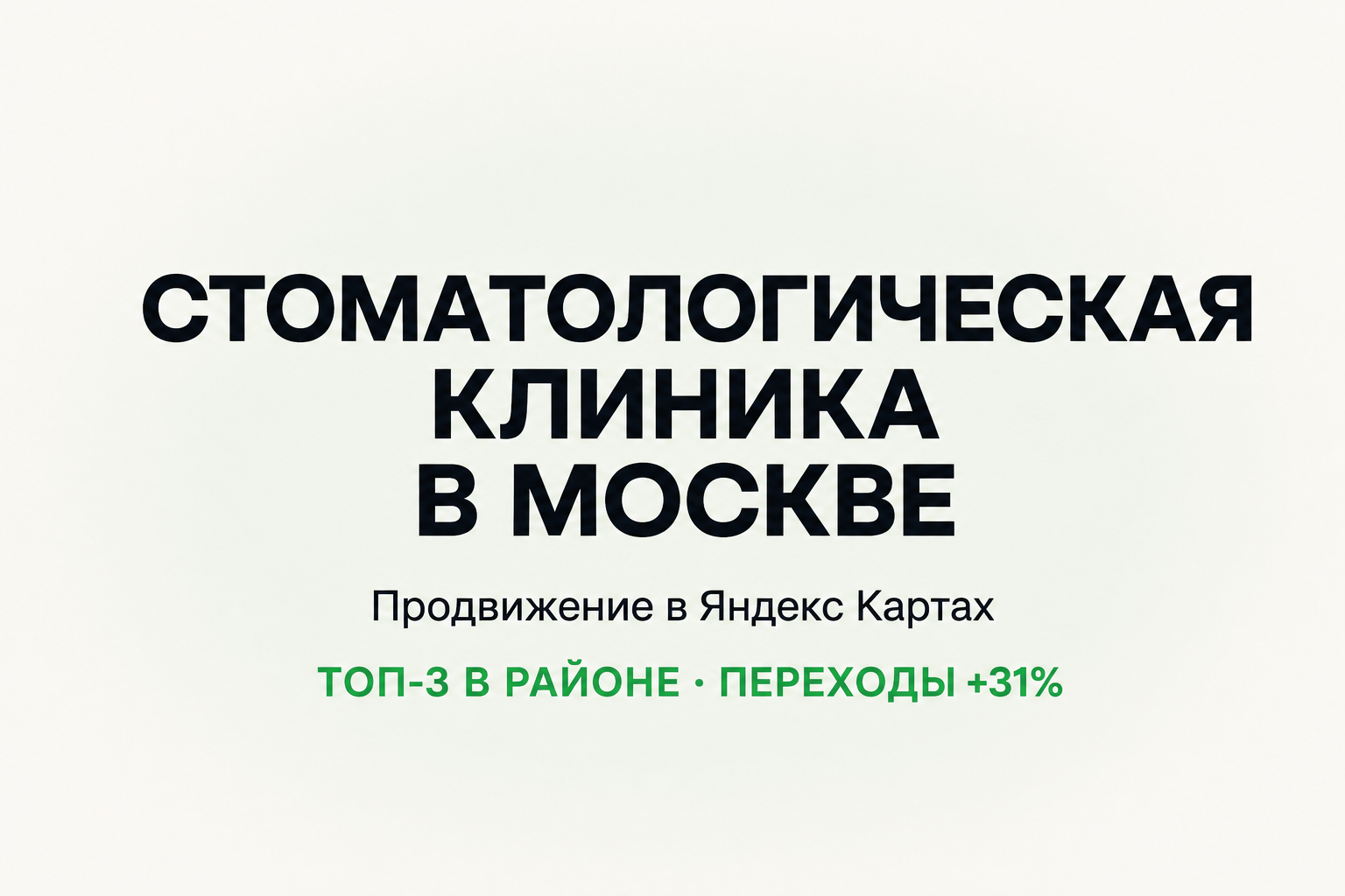 Стоматология: +56% пациентов из Яндекс Карт за 3 месяца