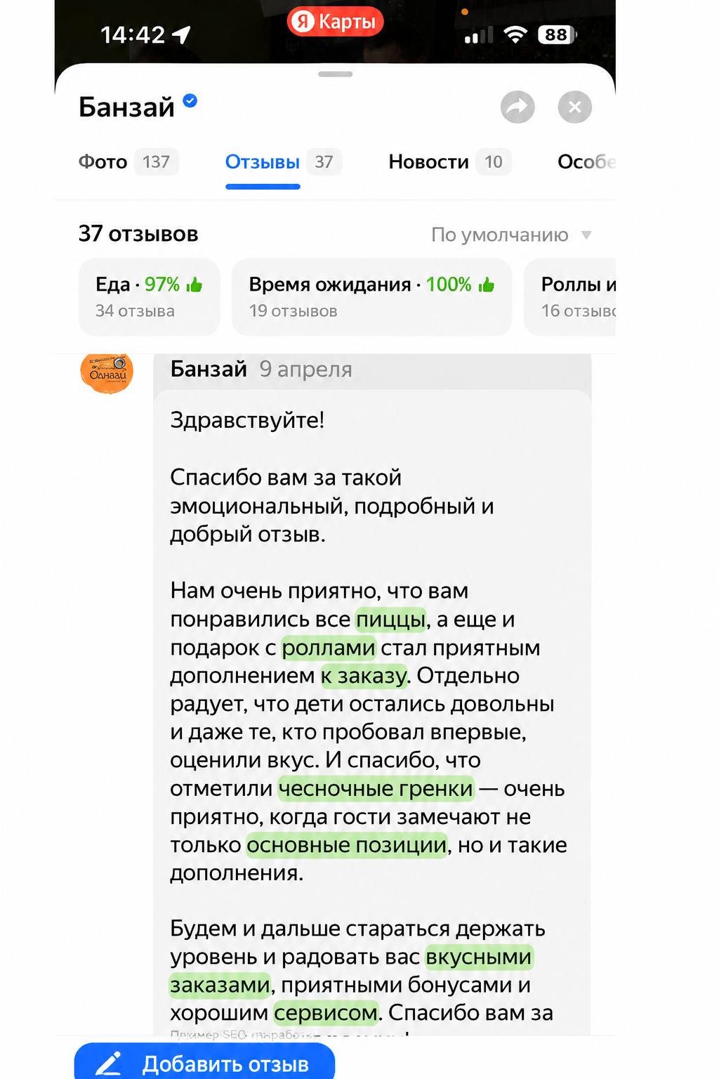SEO-ответ на отзыв» с ключевыми словами» loading=