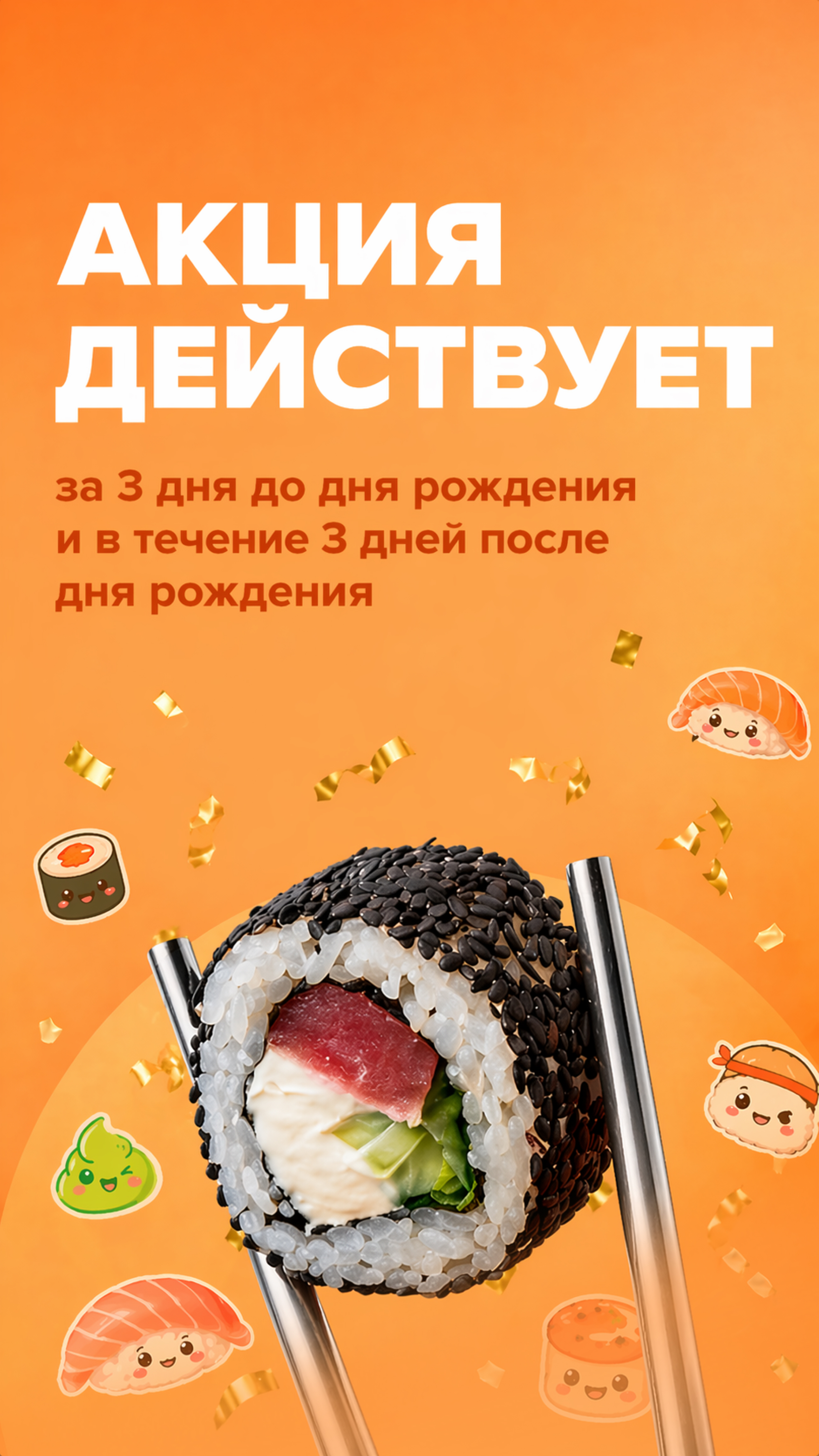 История — Акция ДР действует
