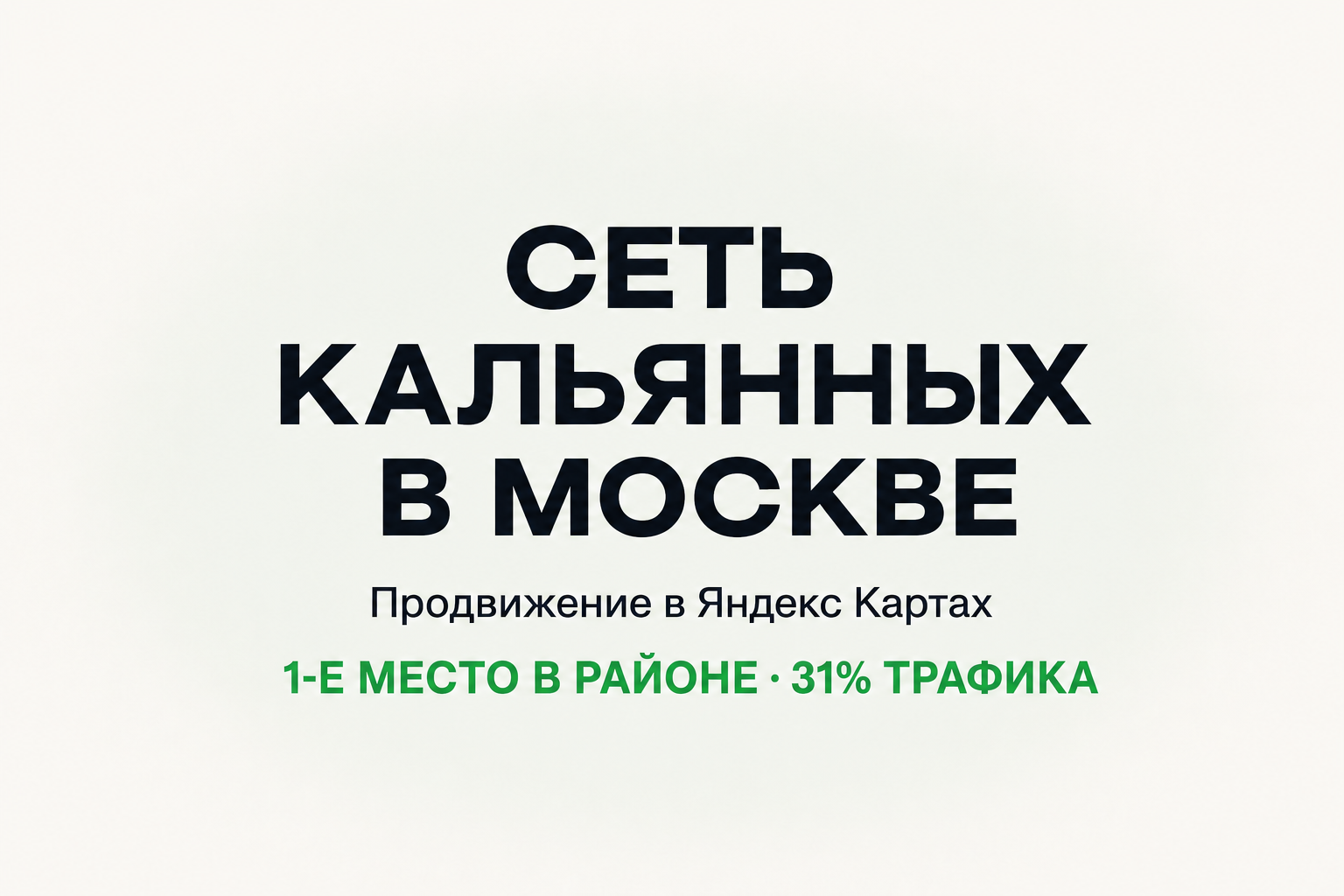 Кальян-бар Москва: первое место в районе, вдвое больше новых гостей