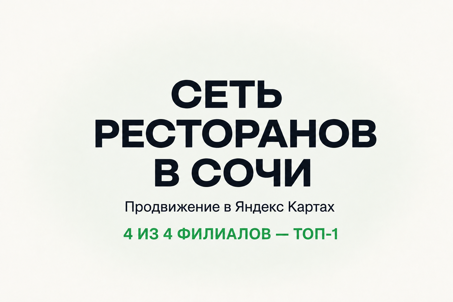 Ресторанная сеть Сочи: все 4 точки на первом месте в своём районе