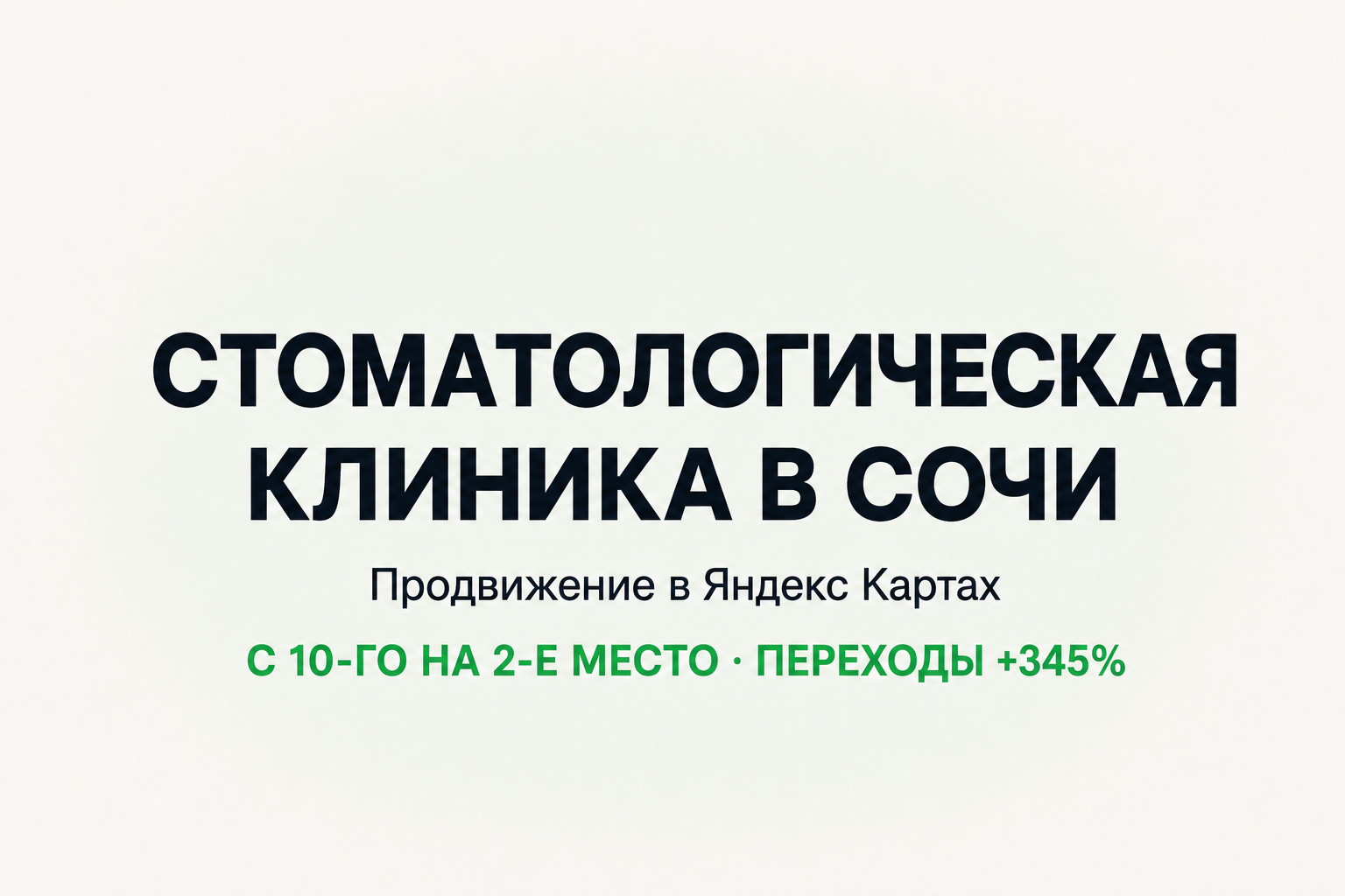 Стоматология Сочи: с 10-го на 2-е место, переходов в 4 раза больше