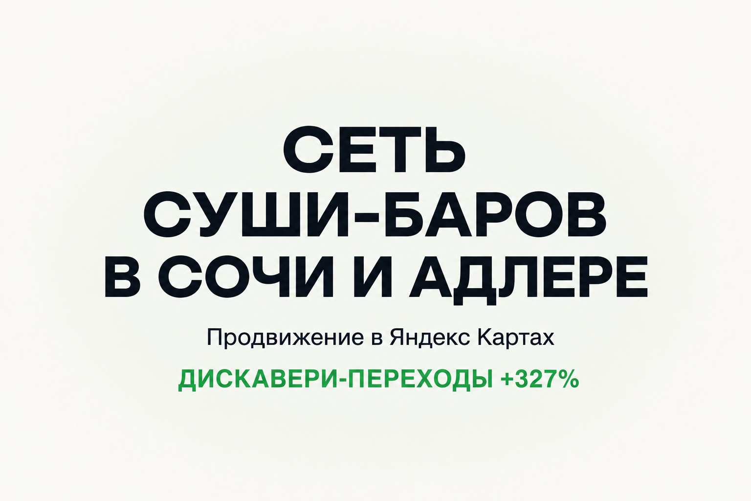 SEO-продвижение в Яндекс Картах: полная проработка карточек сети суши-баров +481% посещений