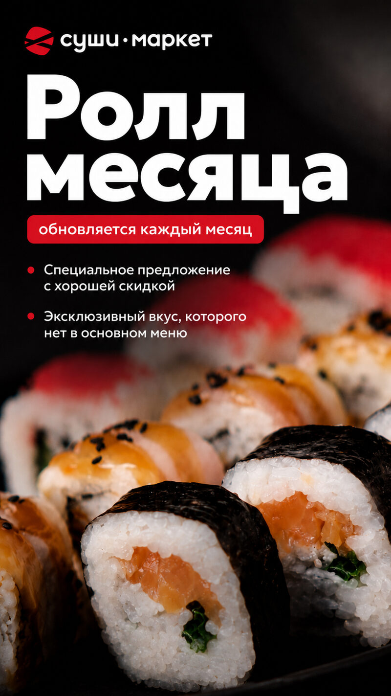 История — Ролл месяца