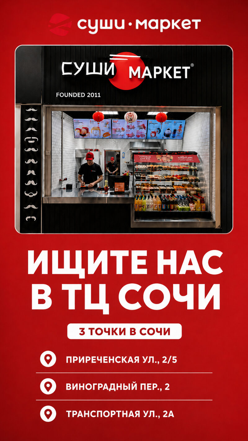 История — Ищите нас в ТЦ Сочи