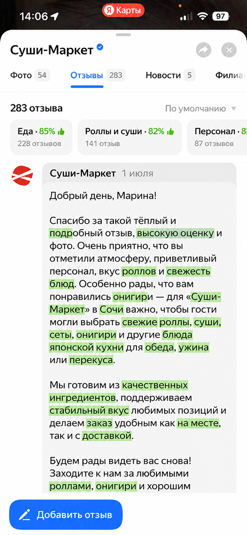 Ответ на отзыв с SEO-ключами — Суши-Маркет
