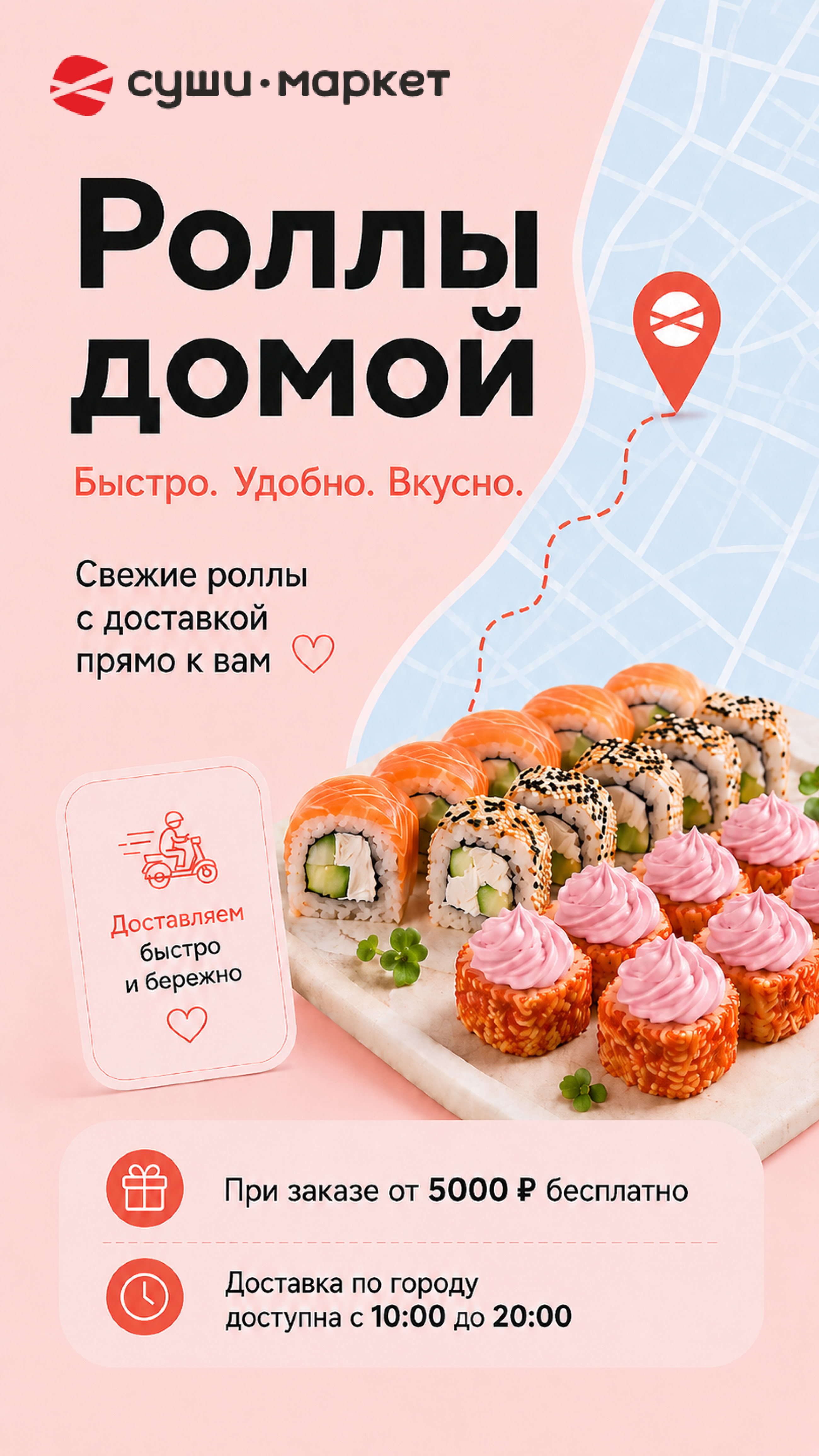 История — Доставка роллов
