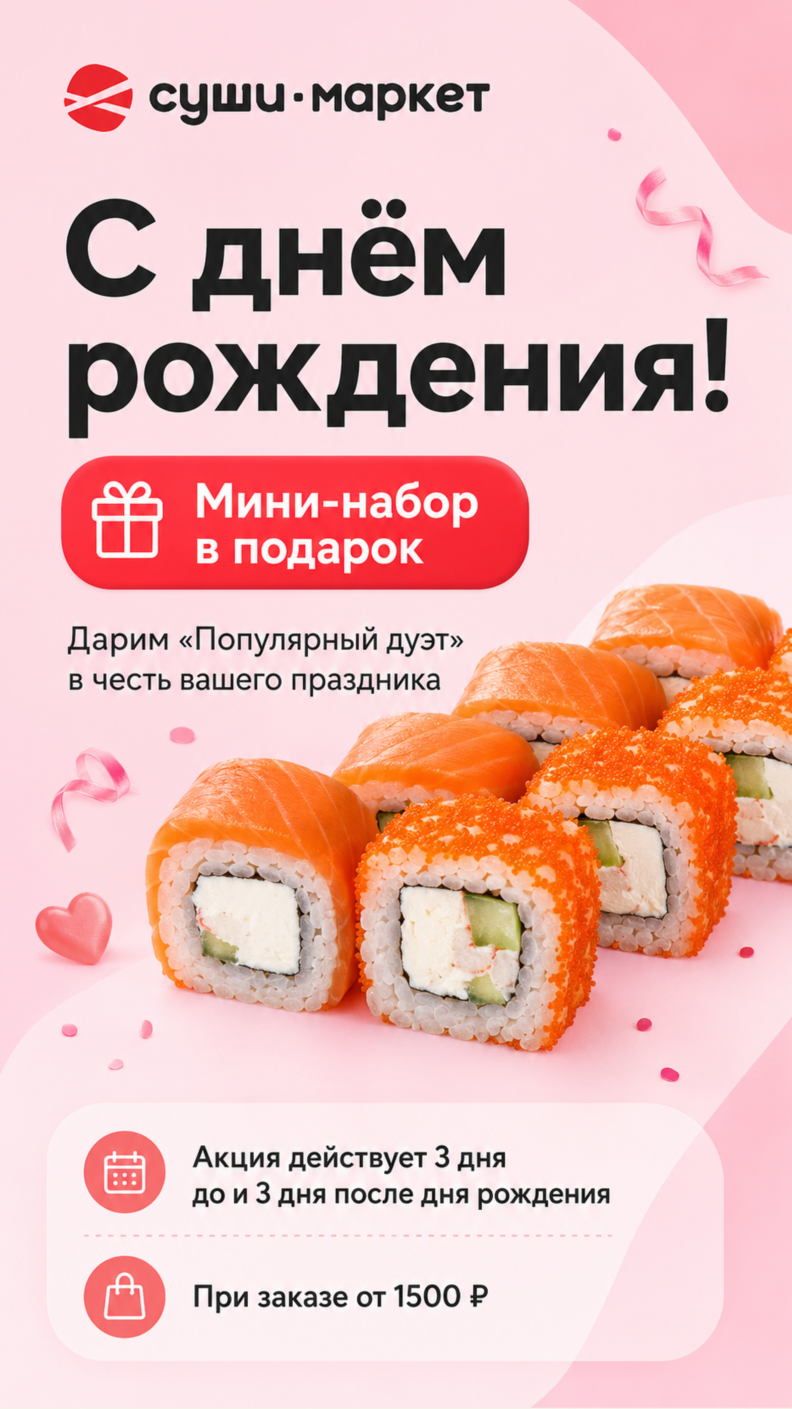 История — Акция день рождения