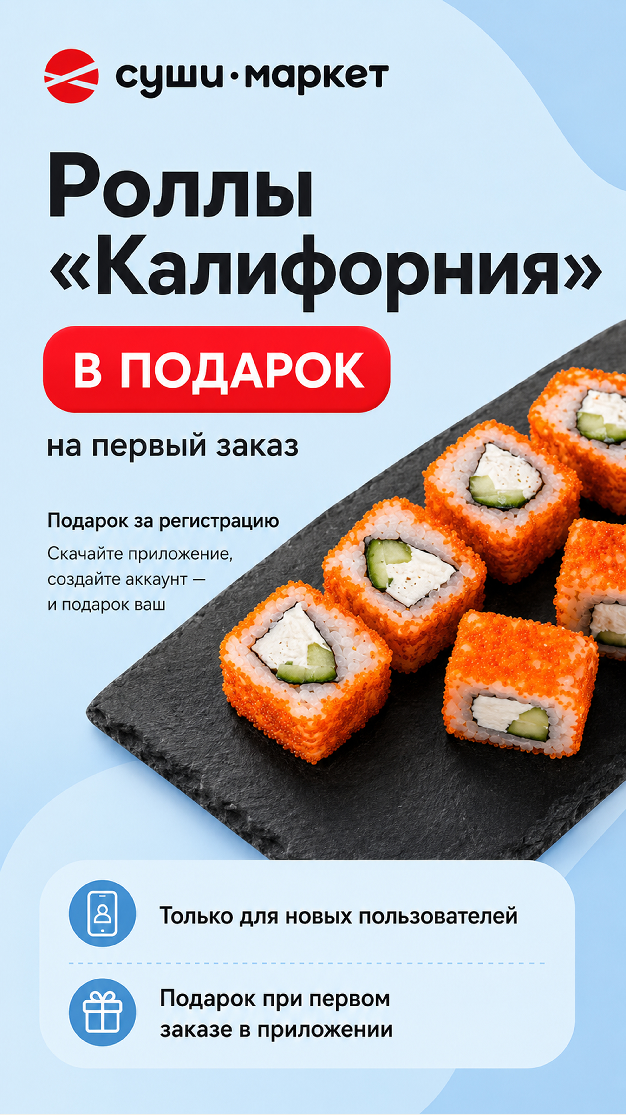 История — Акция на первый заказ