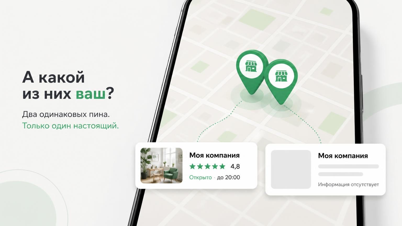 Экран смартфона с картой, на которой в одной точке видны два почти одинаковых пина с названием одной компании — слегка смещённые друг относительно друга. Одна карточка выглядит …