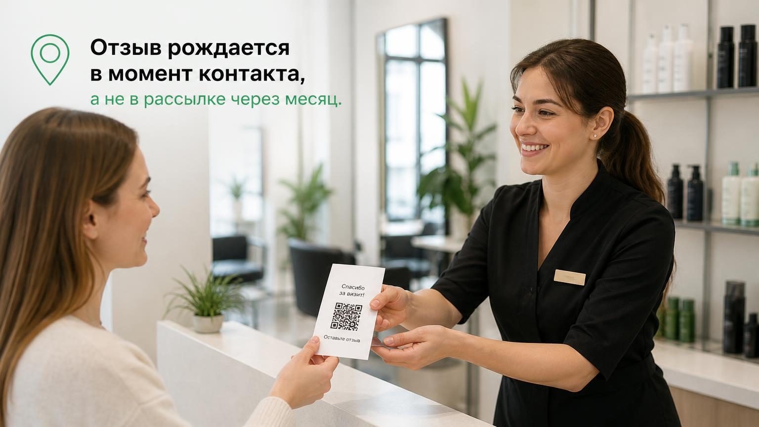 Администратор салона протягивает клиенту чек с QR-кодом, оба улыбаются, кадр средней крупности, естественный свет.