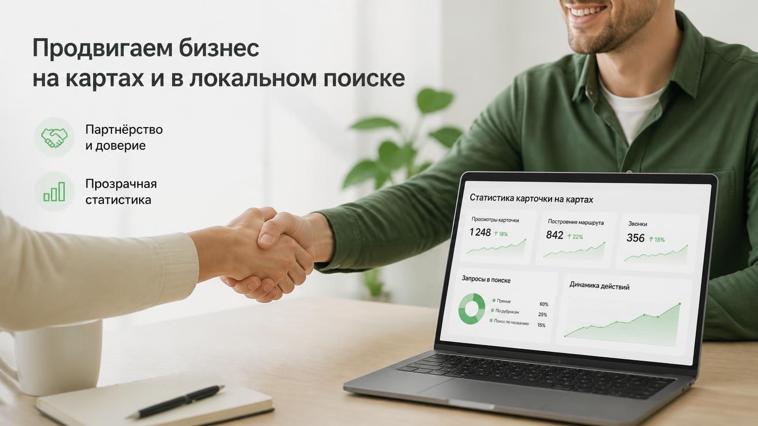 Рукопожатие или деловая встреча с ноутбуком, на экране — статистика карточки на картах. Идея: партнёрство и прозрачность. В фирменных цветах.