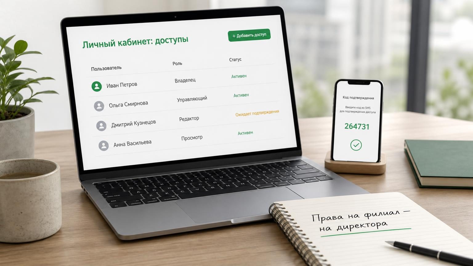 Рабочий стол владельца небольшой сети: ноутбук с открытым списком доступов к карточке, рядом телефон с кодом подтверждения и блокнот с планом. Надписи: заголовок на экране «Личн…