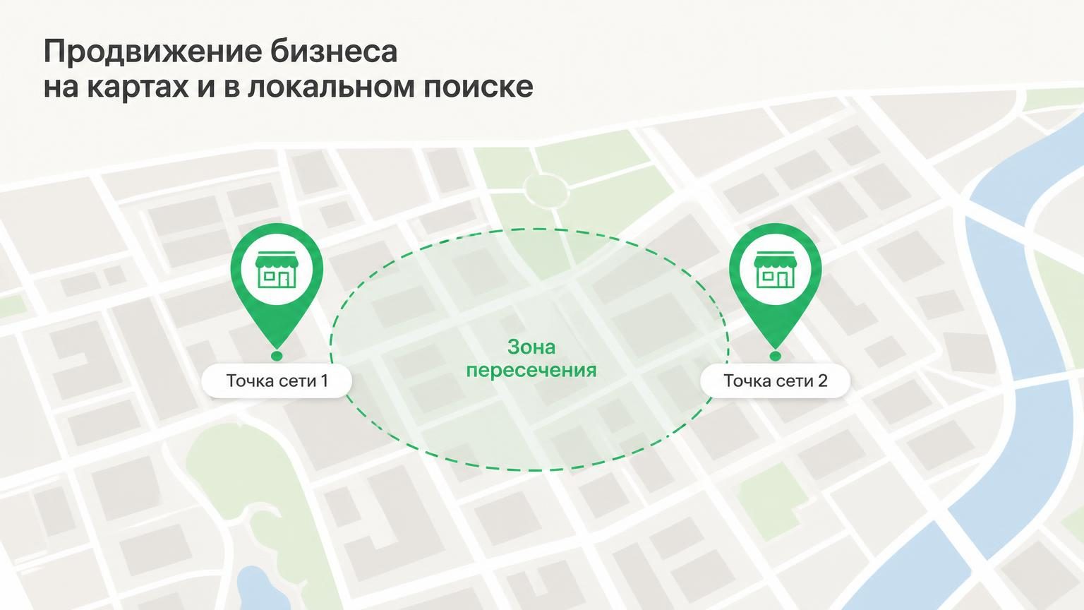 Фрагмент карты города с двумя пинами одной сети в соседних кварталах, между ними — пунктирная зона пересечения. Спокойная схематичная графика, без людей.