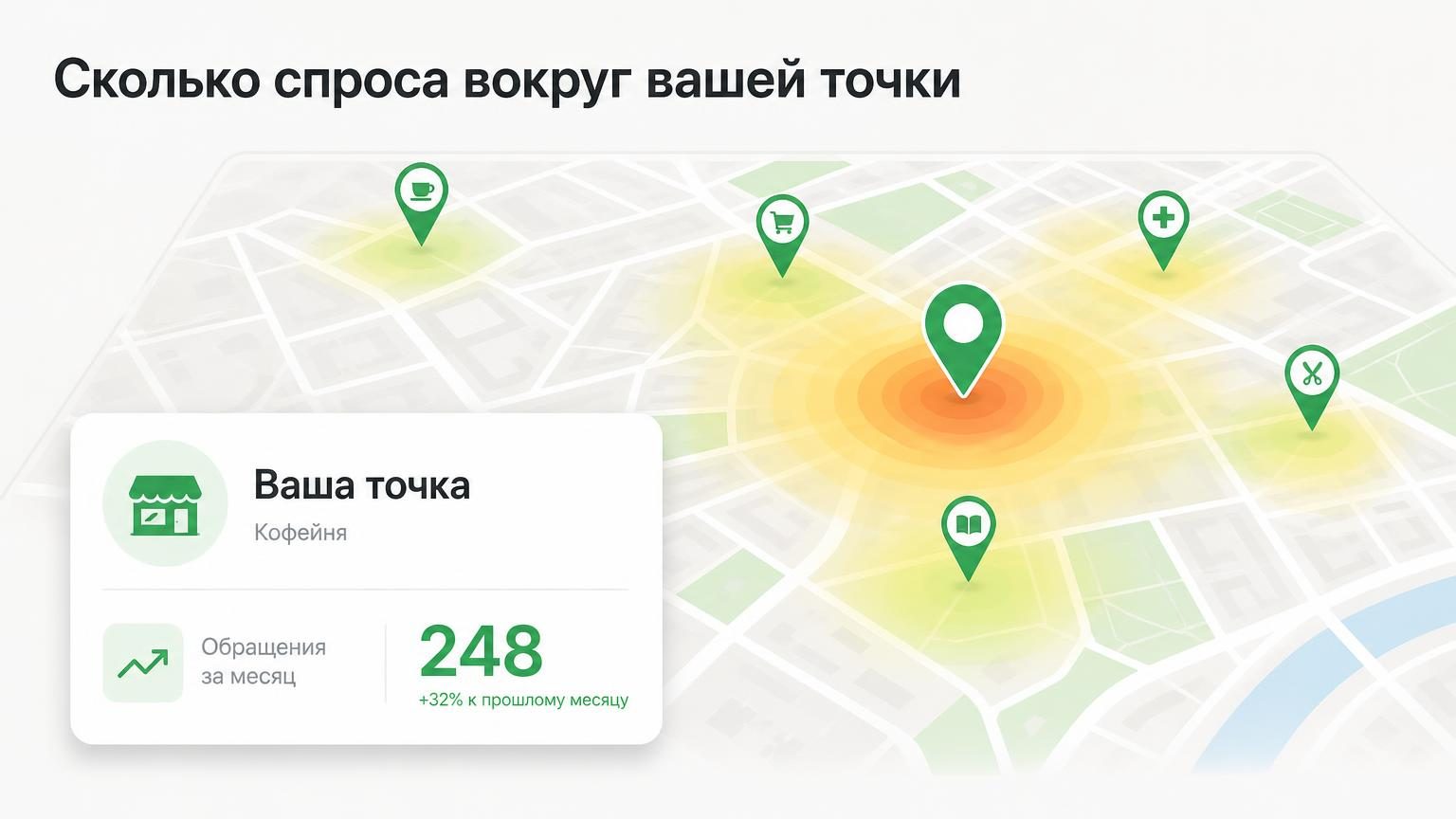 Карта района с несколькими метками организаций и «тепловой» подсветкой плотности; на переднем плане — карточка бизнеса со счётчиком обращений. Идея: «сколько спроса вокруг вашей…