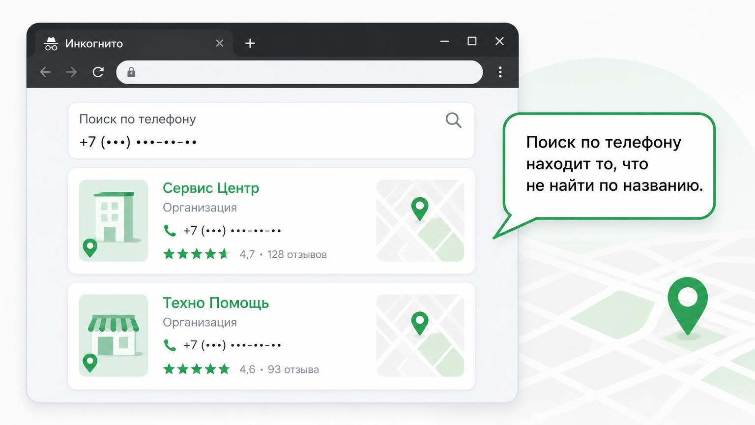 Окно браузера в режиме инкогнито с результатами поиска организации по телефону: в выдаче две карточки с разными названиями, но одинаковым номером. Персональные данные и реальный…