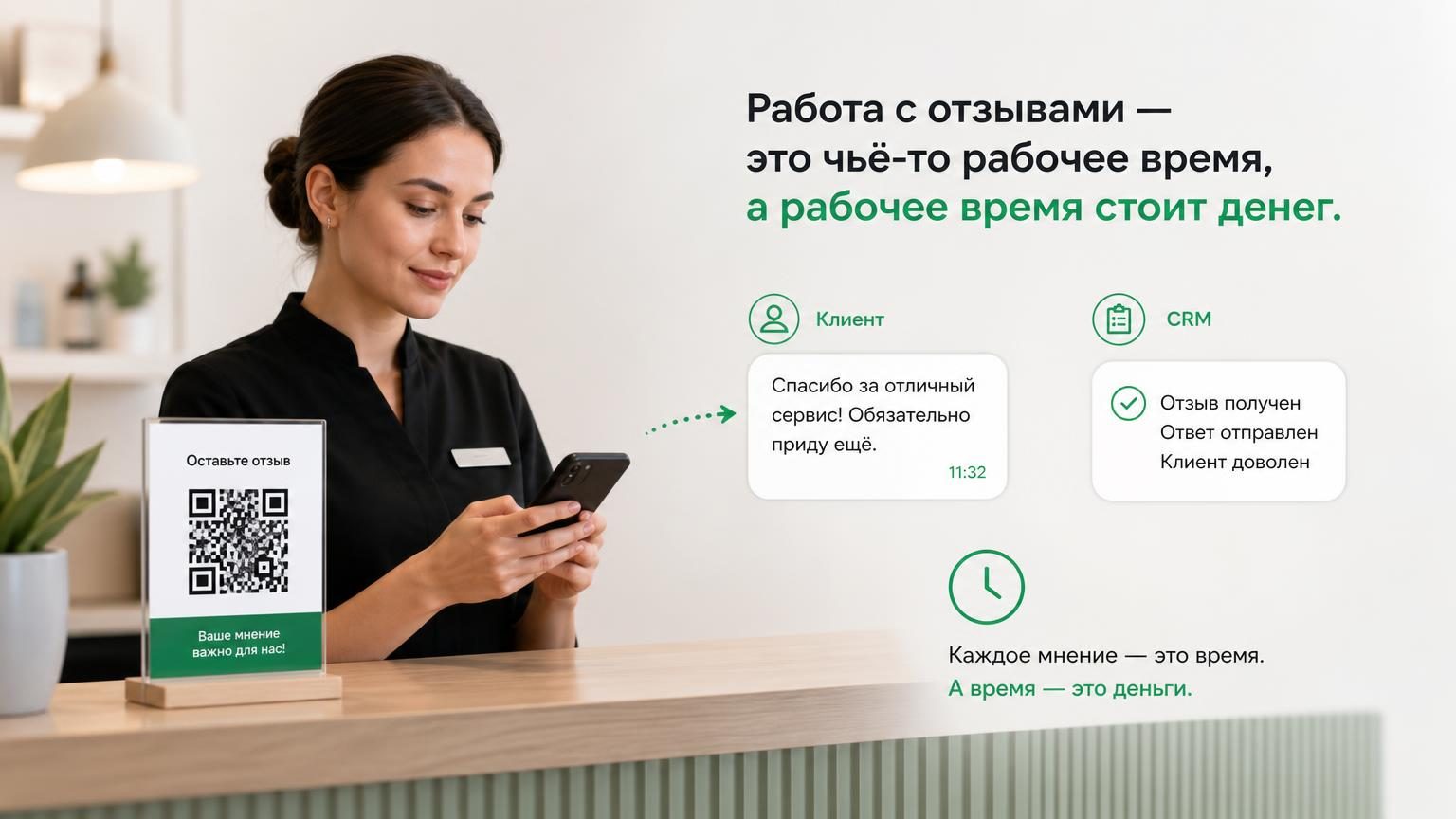 Администратор за стойкой с телефоном в руке отправляет клиенту сообщение или отмечает что-то в CRM; рядом на стойке — табличка с QR-кодом. Идея: работа с отзывами — это чьё-то р…