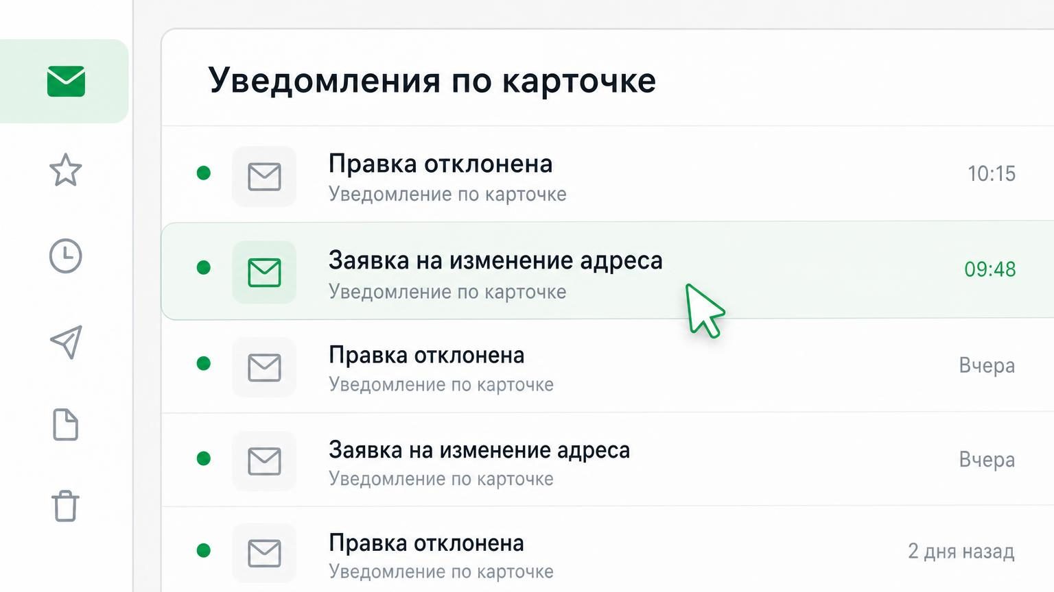 Крупный кадр экрана с почтой: список писем-уведомлений о правках карточки, курсор на одном из них. Надписи: заголовок «Уведомления по карточке», строки «Правка отклонена», «Заяв…