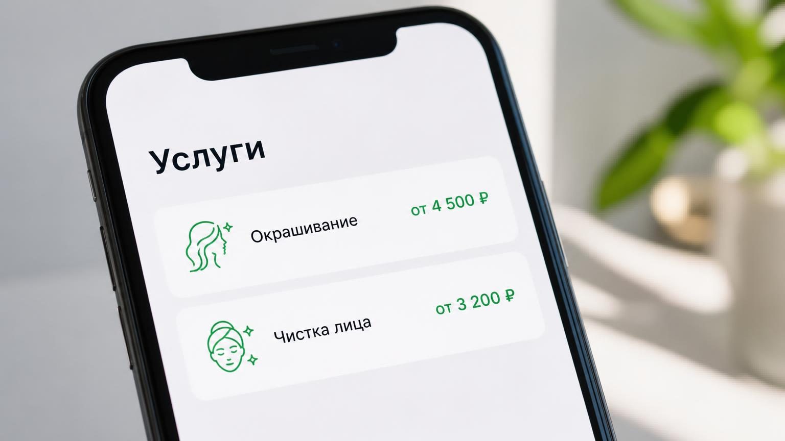 Экран смартфона с открытой витриной услуг в карточке салона: список позиций с ценами, крупным планом две строки. Надписи: заголовок «Услуги», строки «Окрашивание — от 4 500 ₽», …
