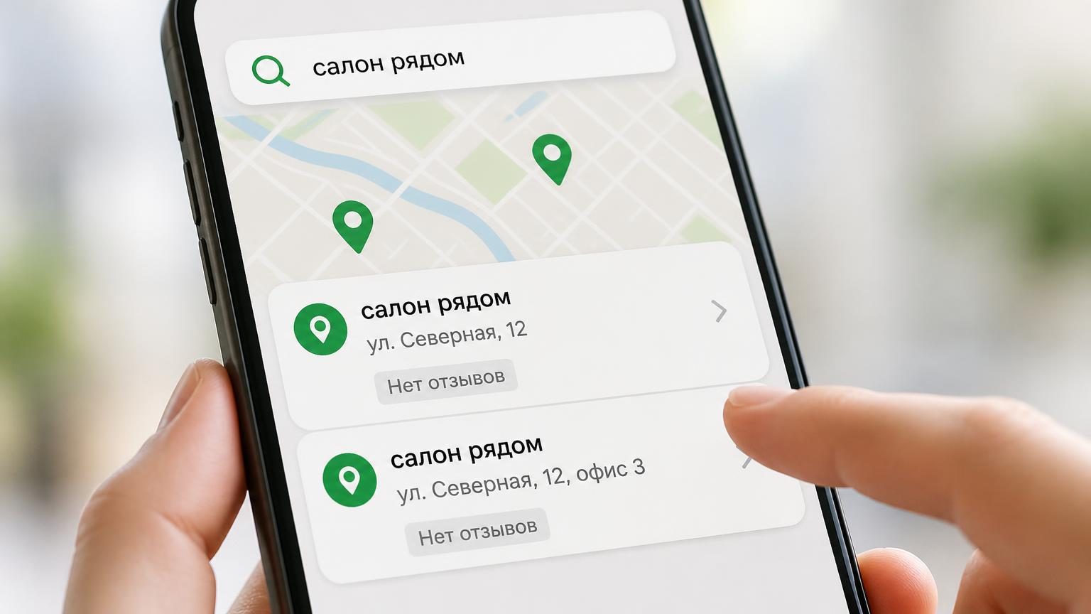 Экран смартфона крупно: поиск в картах показывает две похожие строки с одинаковым названием и разными адресами, палец зависает над выбором. Настроение — сомнение пользователя. Н…