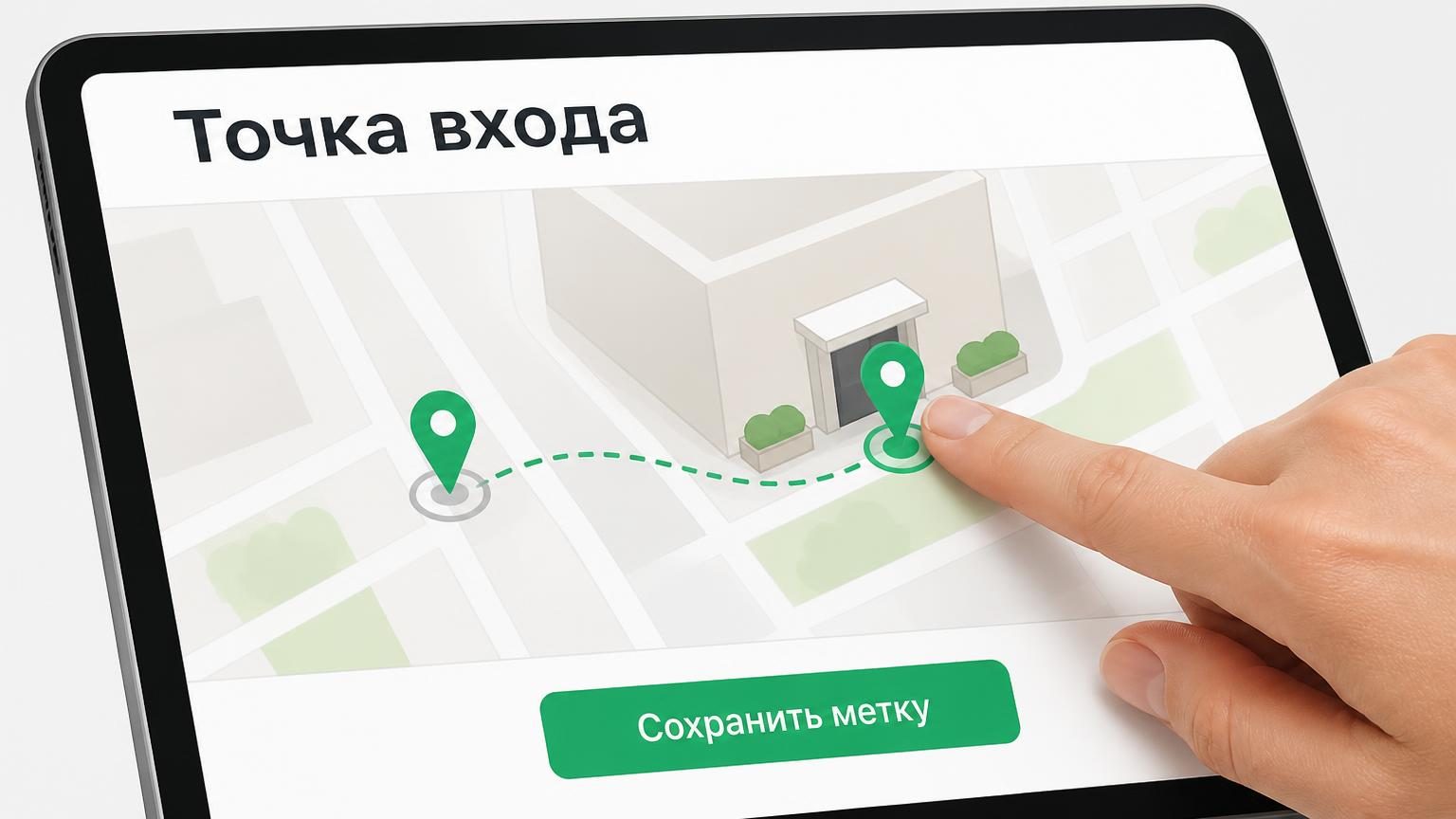 Крупно: экран планшета с фрагментом карты, пин смещён от здания, рядом палец переносит метку ко входу. Мысль — координата входа и адрес не одно и то же. Надписи: заголовок на эк…