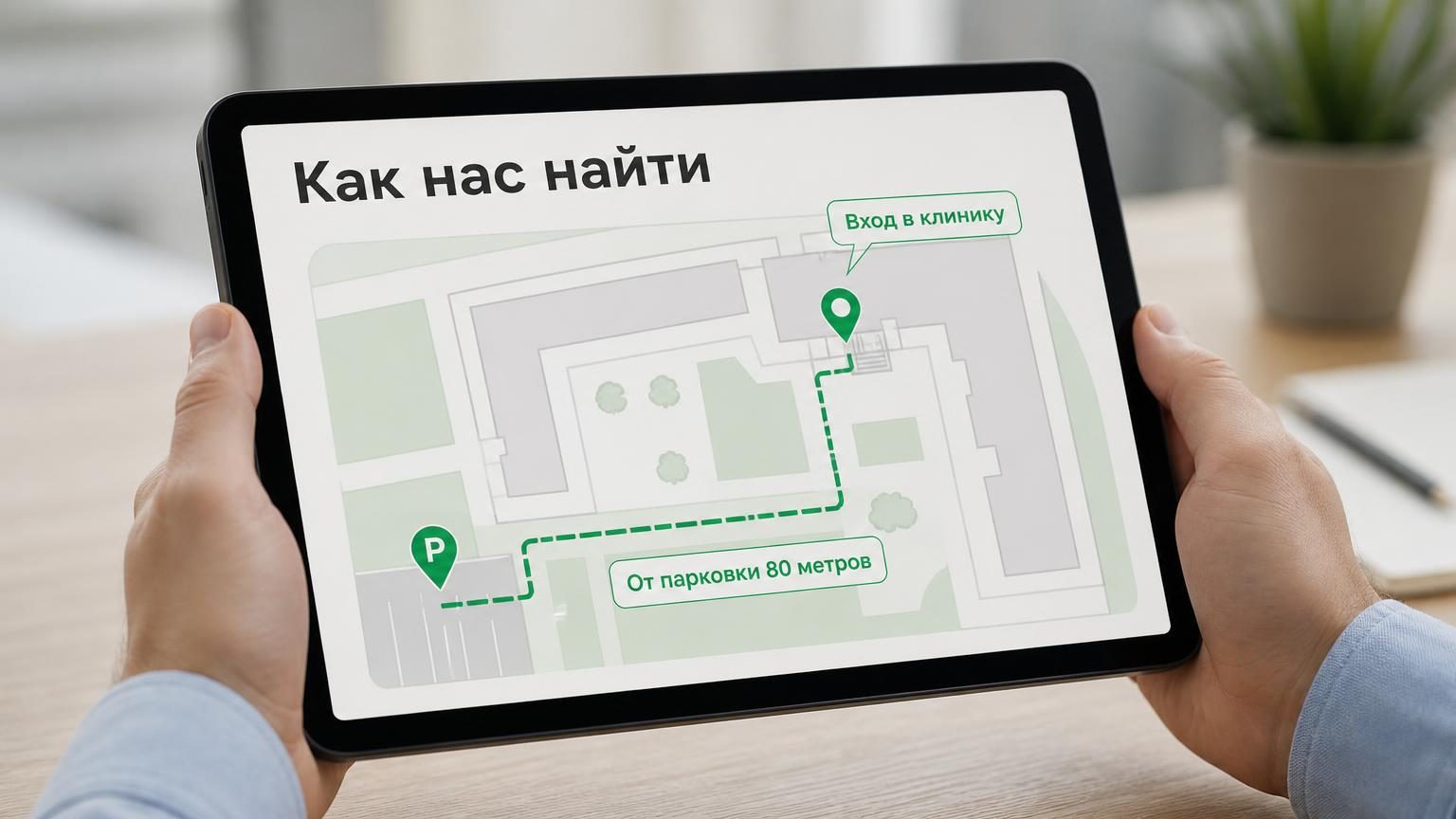 Крупный план планшета в руках администратора: на экране схема двора с линией маршрута от парковки до входа и двумя метками. Настроение спокойное, рабочее. Надписи: метка «Вход в…