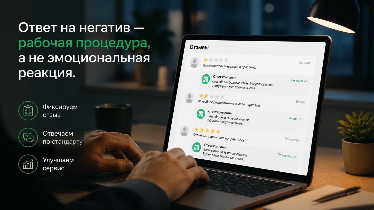 Руки над ноутбуком, на экране — лента отзывов с ответами от компании. Полумрак офиса, вечер.
