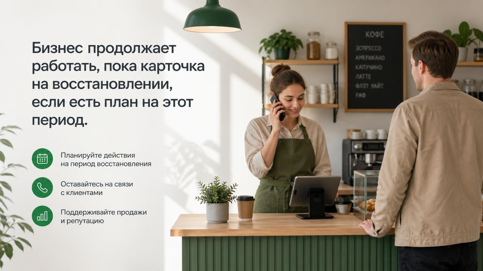 Небольшая мастерская или кофейня в рабочий день: сотрудник отвечает на звонок, клиент у стойки.