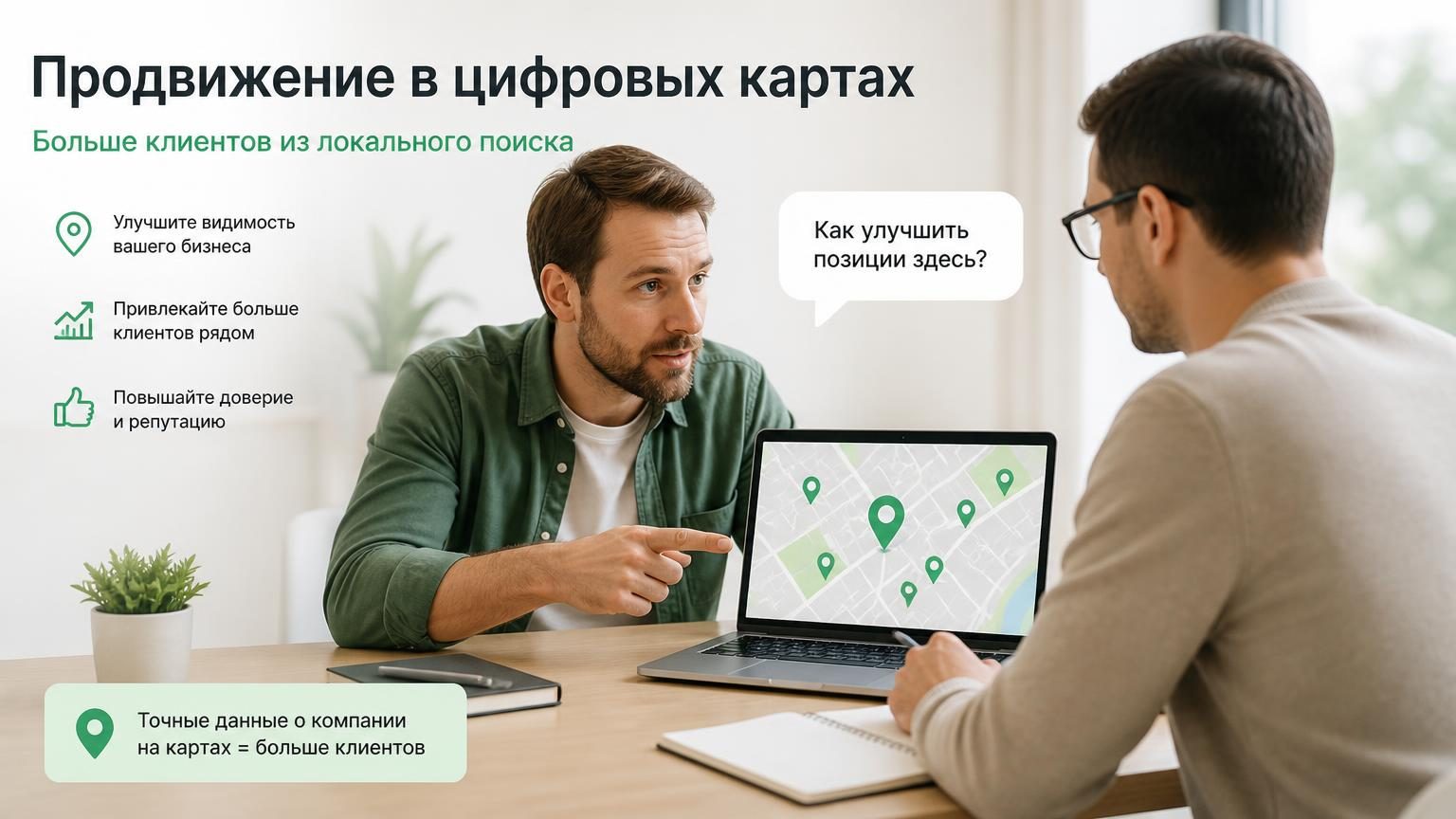Владелец бизнеса и специалист по продвижению за столом с ноутбуком: на экране — карта с несколькими отметками. Настроение делового обсуждения, а не конфликта: человек показывает…